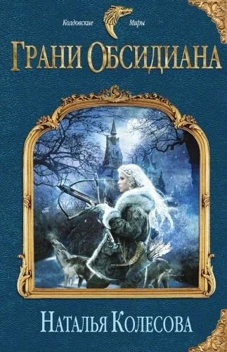 Обложка книги Грани Обсидиана