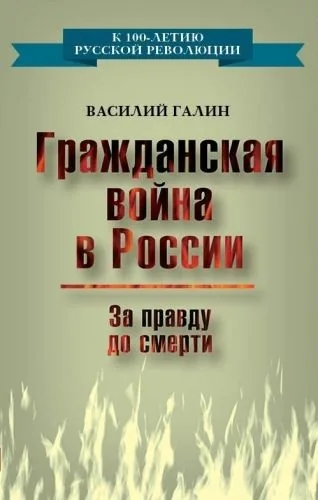 Обложка книги Гражданская война в России. За правду до смерти
