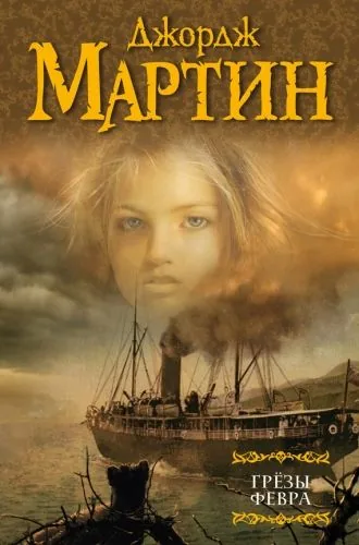 Обложка книги Грезы Февра (сборник)