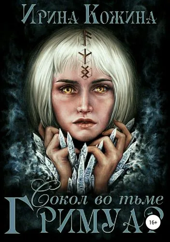 Обложка книги Гримуар. Сокол во тьме