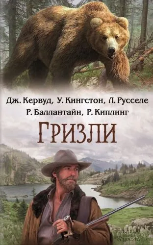 Обложка книги Гризли (сборник)
