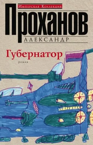 Обложка книги Губернатор