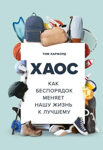 Обложка книги Хаос. Как беспорядок меняет нашу жизнь к лучшему