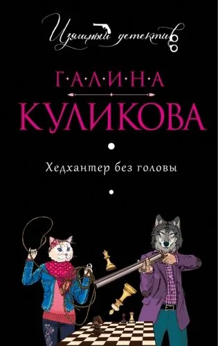 Обложка книги Хедхантер без головы