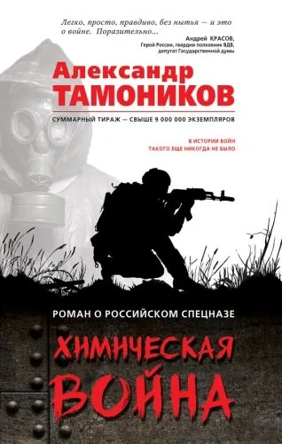 Обложка книги Химическая война
