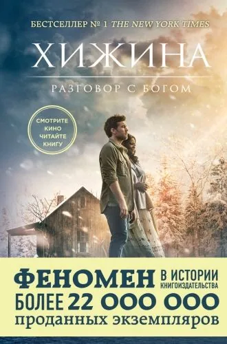 Обложка книги Хижина