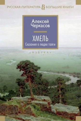 Обложка книги Хмель