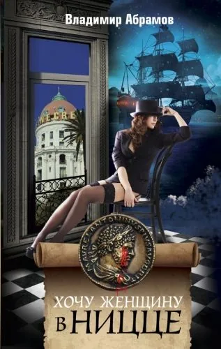 Обложка книги Хочу женщину в Ницце