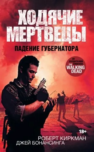 Обложка книги Ходячие мертвецы. Падение Губернатора