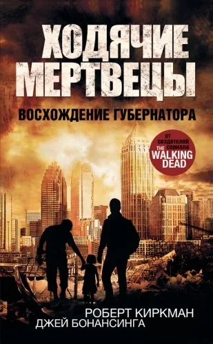 Обложка книги Ходячие мертвецы. Восхождение Губернатора