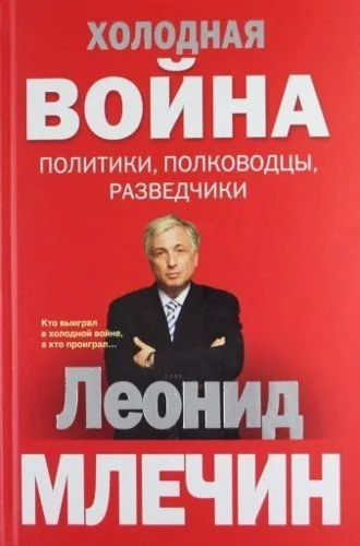 Обложка книги Холодная война: политики, полководцы, разведчики