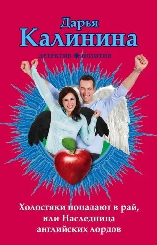 Обложка книги Холостяки попадают в рай, или Наследница английских лордов