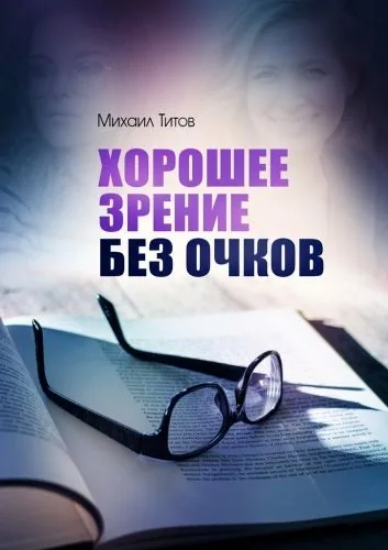 Обложка книги Хорошее зрение без очков
