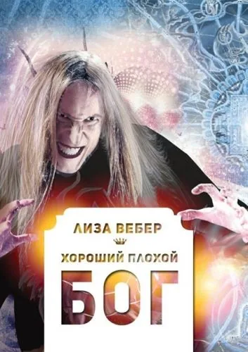Обложка книги Хороший плохой бог