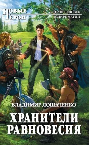Обложка книги Хранители равновесия