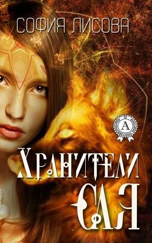 Обложка книги Хранители Сая
