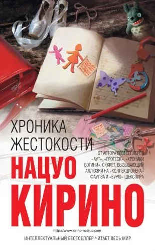 Обложка книги Хроника жестокости