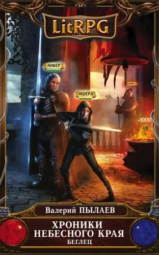 Обложка книги Хроники Небесного Края. Беглец