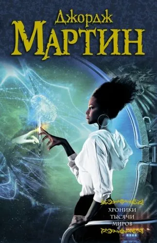 Обложка книги Хроники тысячи миров (сборник)