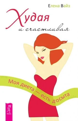Обложка книги Худая и счастливая. Моя диета – есть досыта