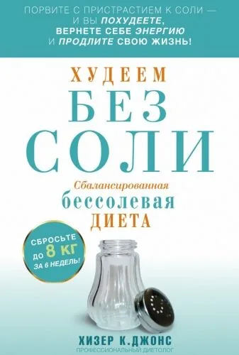 Обложка книги Худеем без соли. Сбалансированная бессолевая диета