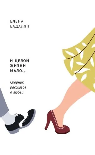 Обложка книги И целой жизни мало… (сборник)