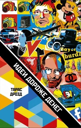 Обложка книги Идеи дороже денег