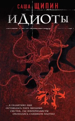 Обложка книги Идиоты (сборник)