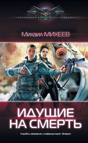 Обложка книги Идущие на смерть