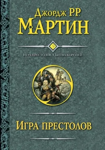 Обложка книги Игра престолов. Битва королей