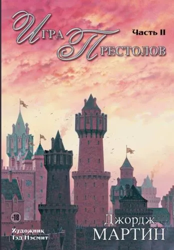 Обложка книги Игра престолов. Часть II
