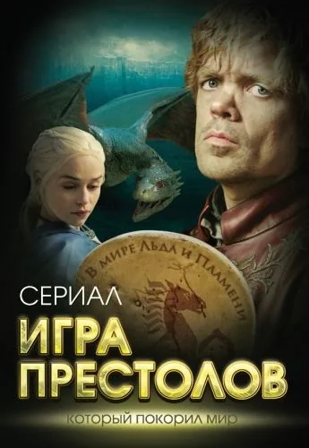 Обложка книги Игра престолов. В мире Льда и Пламени