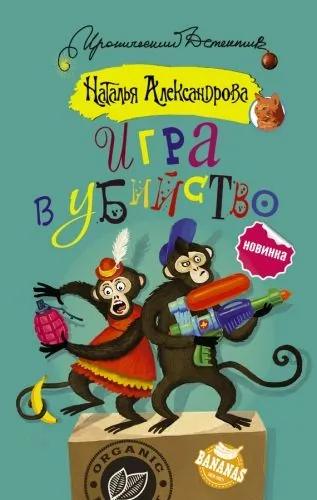 Обложка книги Игра в убийство