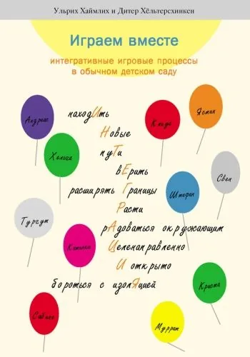 Обложка книги Играем вместе. Интегративные игровые процессы в обычном детском саду