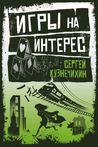 Обложка книги Игры на интерес (сборник)