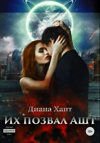 Обложка книги Их позвал Ашт