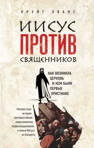 Обложка книги Иисус против священников. Как возникла церковь и кем были первые христиане