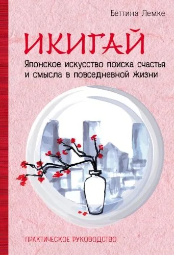 Обложка книги Икигай: японское искусство поиска счастья и смысла в повседневной жизни
