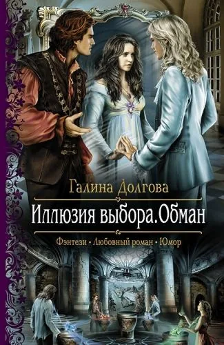Обложка книги Иллюзия выбора. Обман