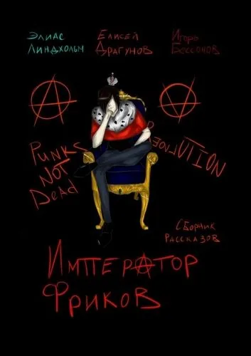 Обложка книги Император фриков. Сборник рассказов