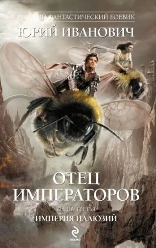 Обложка книги Империя иллюзий