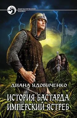 Обложка книги Имперский ястреб