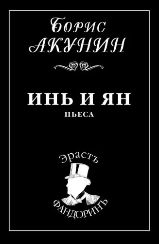 Обложка книги Инь и Ян