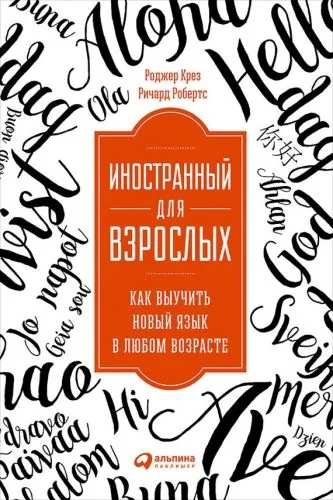 Обложка книги Иностранный для взрослых: Как выучить новый язык в любом возрасте