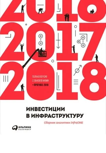 Обложка книги Инвестиции в инфраструктуру: 2016, 2017, 2018. Сборник аналитики InfraONE