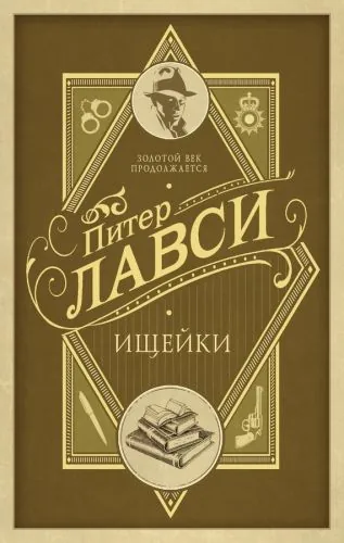 Обложка книги Ищейки