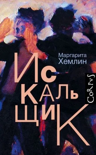 Обложка книги Искальщик