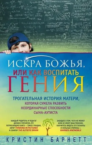 Обложка книги Искра Божья, или Как воспитать гения