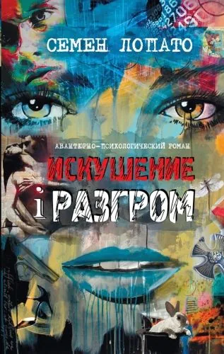 Обложка книги Искушение и разгром