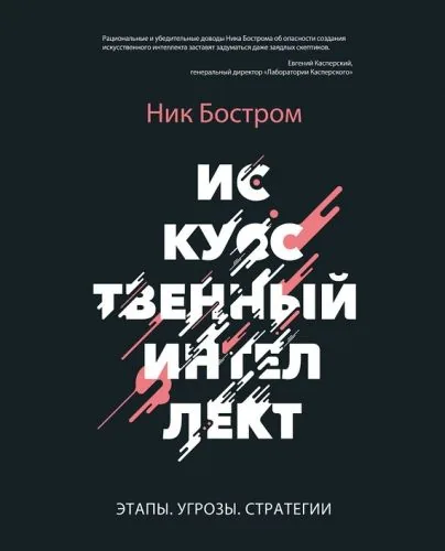 Обложка книги Искусственный интеллект. Этапы. Угрозы. Стратегии